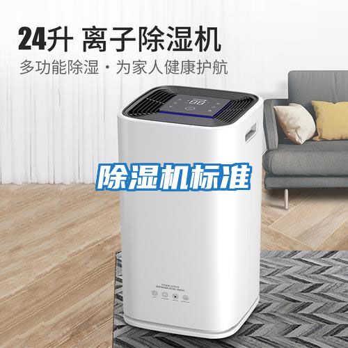 除濕機標準