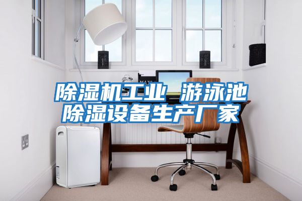 除濕機工業 游泳池除濕設備生產廠家