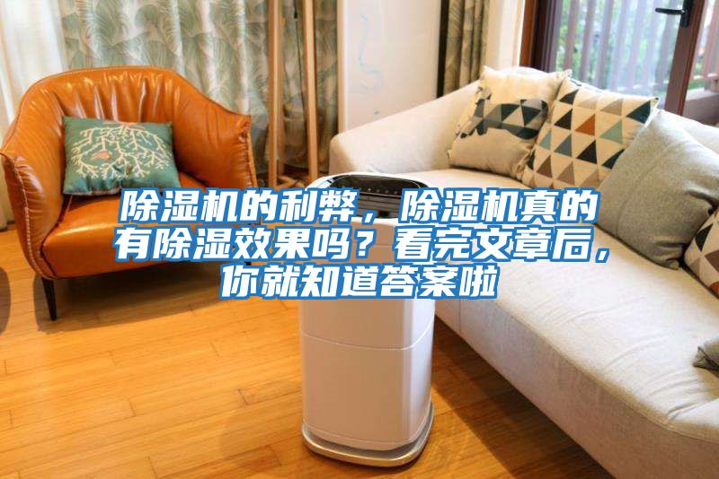 除濕機的利弊，除濕機真的有除濕效果嗎？看完文章后，你就知道答案啦
