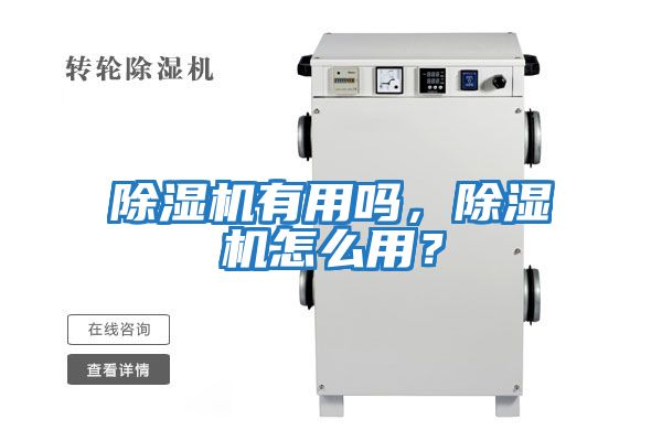 除濕機(jī)有用嗎，除濕機(jī)怎么用？