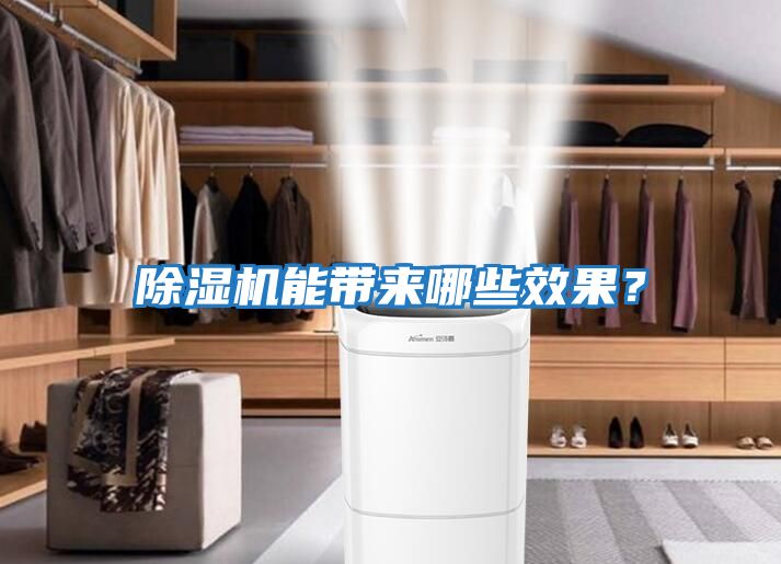 除濕機(jī)能帶來(lái)哪些效果？