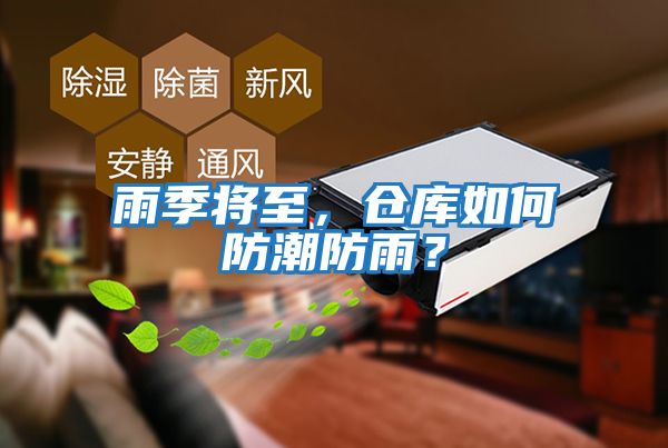 雨季將至,倉庫如何防潮防雨?