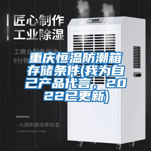 重慶恒溫防潮箱存儲條件(我為自己產品代言,2022已更新)