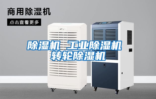 除濕機 工業(yè)除濕機 轉輪除濕機