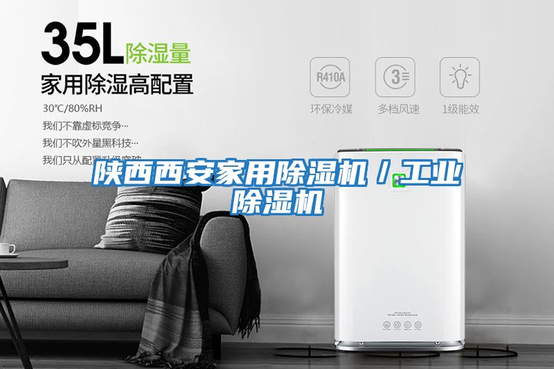 陜西西安家用除濕機／工業除濕機