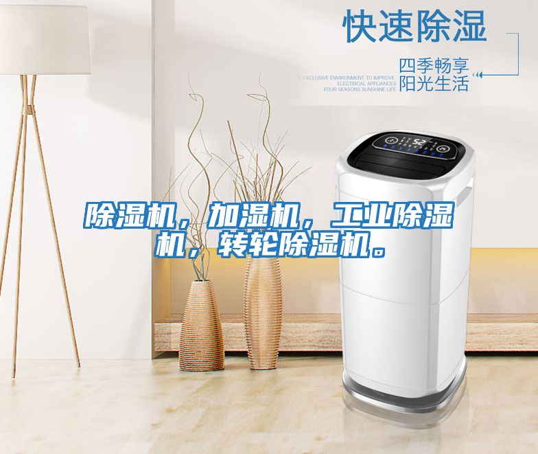 除濕機，加濕機，工業除濕機，轉輪除濕機。