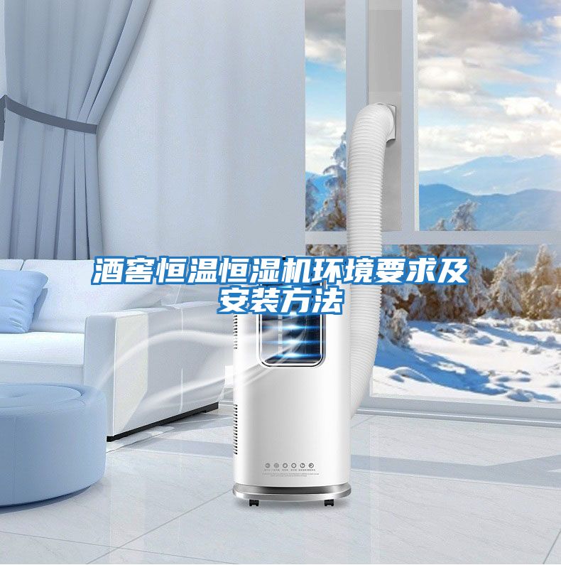 酒窖恒溫恒濕機環境要求及安裝方法