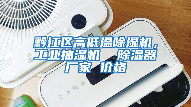 黔江區(qū)高低溫除濕機(jī),工業(yè)抽濕機(jī) 除濕器廠家 價(jià)格