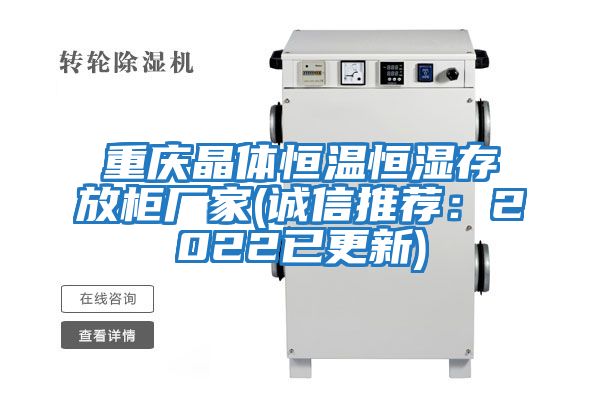 重慶晶體恒溫恒濕存放柜廠家(誠信推薦:2022已更新)
