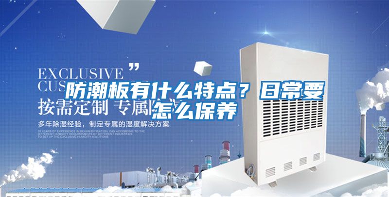 防潮板有什么特點？日常要怎么保養