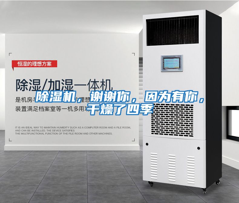 除濕機，謝謝你，因為有你，干燥了四季