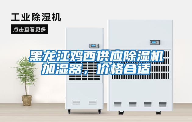 黑龍江雞西供應(yīng)除濕機(jī)加濕器,價(jià)格合適