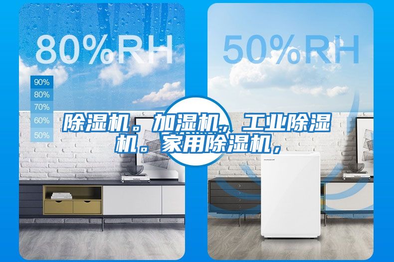除濕機。加濕機，工業除濕機。家用除濕機，