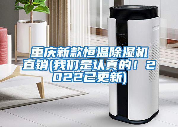 重慶新款恒溫除濕機直銷(我們是認真的!2022已更新)