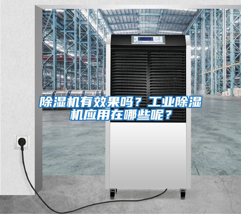 除濕機有效果嗎？工業除濕機應用在哪些呢？