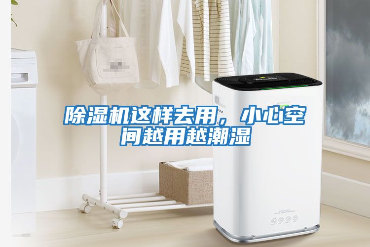 除濕機這樣去用,小心空間越用越潮濕