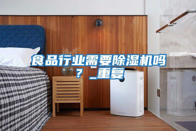 食品行業需要除濕機嗎？_重復