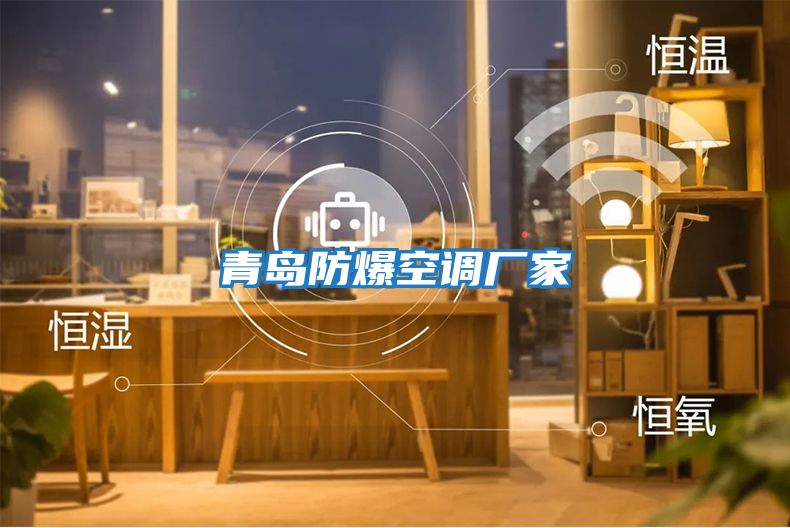 青島防爆空調廠家