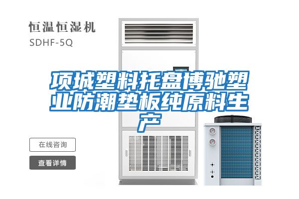 項城塑料托盤博馳塑業防潮墊板純原料生產