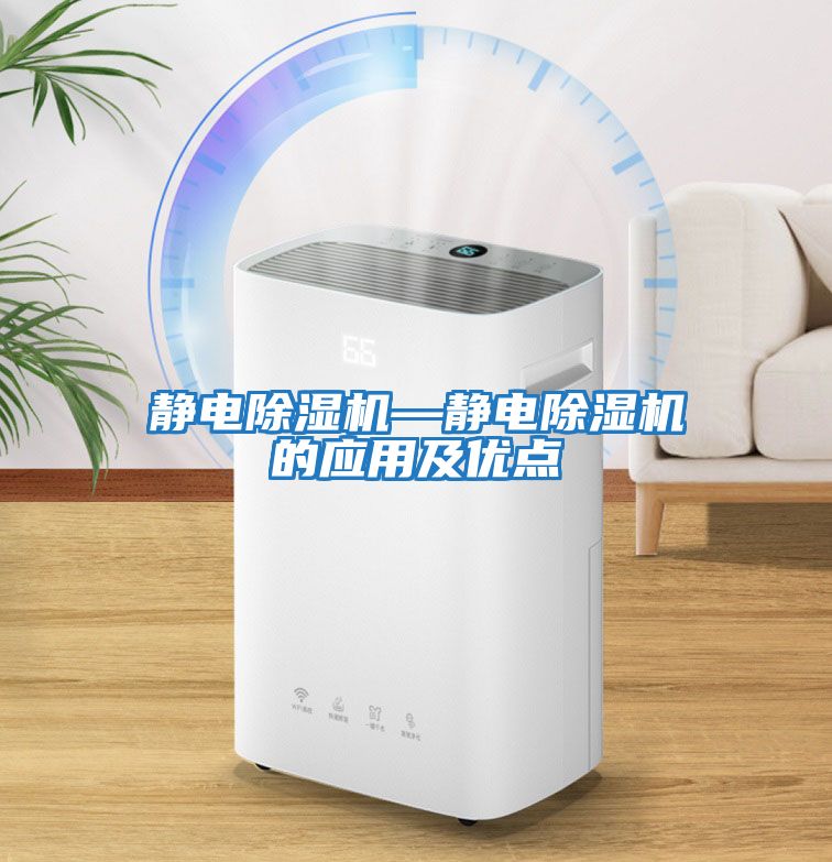 靜電除濕機—靜電除濕機的應用及優點