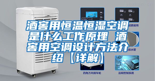 酒窖用恒溫恒濕空調是什么工作原理 酒窖用空調設計方法介紹【詳解】