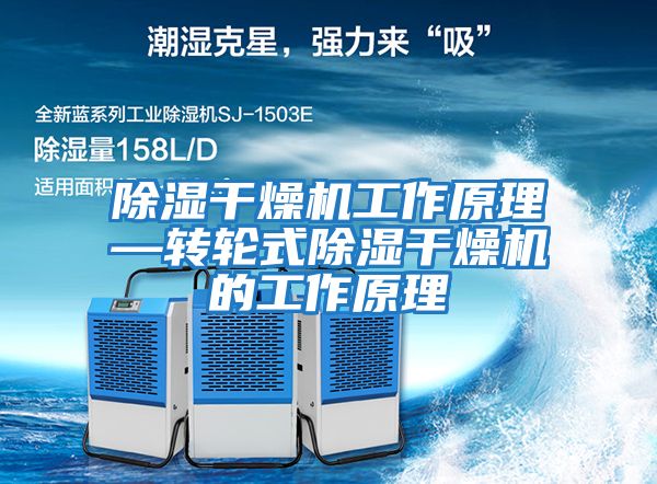 除濕干燥機工作原理—轉(zhuǎn)輪式除濕干燥機的工作原理