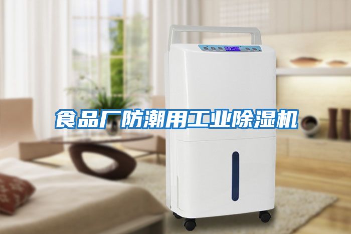 食品廠防潮用工業除濕機