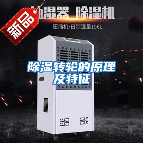 除濕轉輪的原理及特征