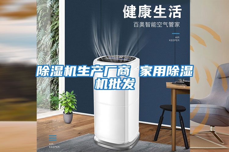 除濕機生產廠商 家用除濕機批發