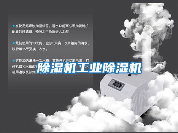 除濕機工業除濕機
