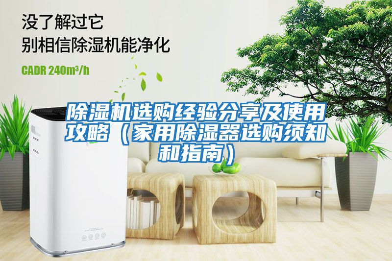 除濕機選購經驗分享及使用攻略（家用除濕器選購須知和指南）