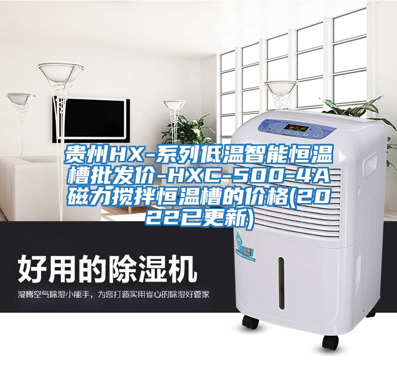 貴州HX-系列低溫智能恒溫槽批發價-HXC-500-4A磁力攪拌恒溫槽的價格(2022已更新)