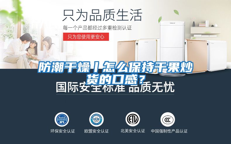 防潮干燥丨怎么保持干果炒貨的口感?