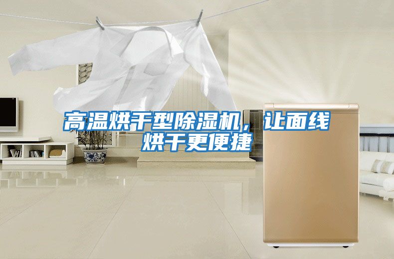高溫烘干型除濕機,讓面線烘干更便捷