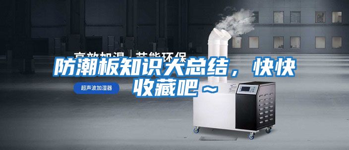 防潮板知識大總結，快快收藏吧～