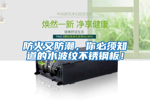 防火又防潮，你必須知道的水波紋不銹鋼板！