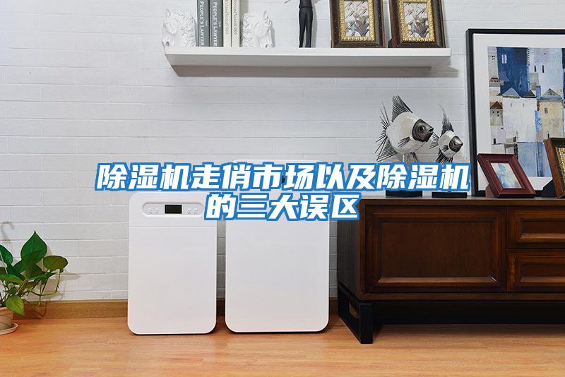 除濕機走俏市場以及除濕機的三大誤區