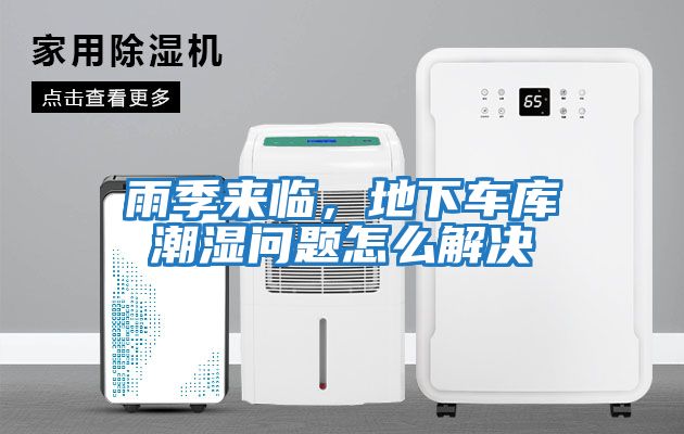 雨季來臨,地下車庫潮濕問題怎么解決