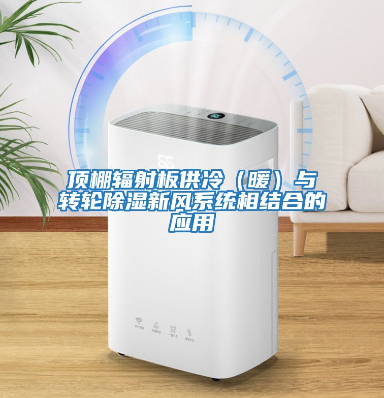 頂棚輻射板供冷（暖）與轉輪除濕新風系統相結合的應用
