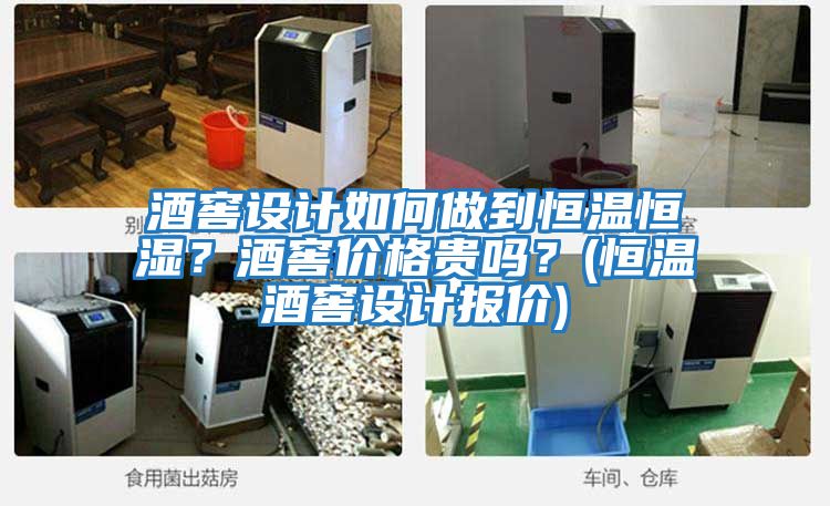 酒窖設計如何做到恒溫恒濕？酒窖價格貴嗎？(恒溫酒窖設計報價)