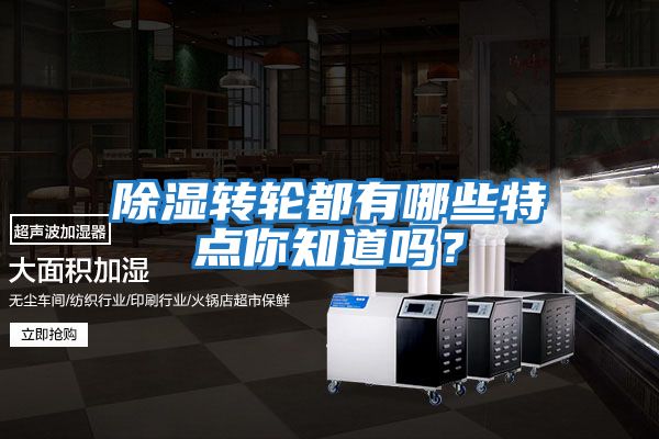 除濕轉輪都有哪些特點你知道嗎？
