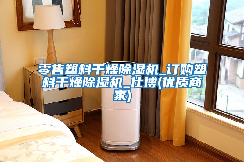 零售塑料干燥除濕機_訂購塑料干燥除濕機_仕博(優質商家)