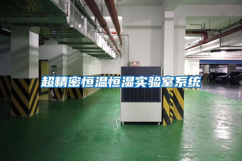 超精密恒溫恒濕實驗室系統