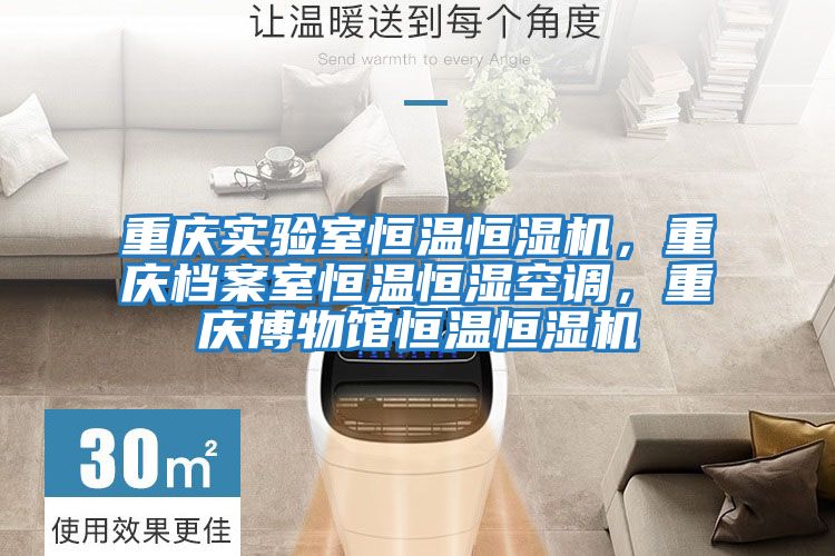重慶實驗室恒溫恒濕機，重慶檔案室恒溫恒濕空調，重慶博物館恒溫恒濕機