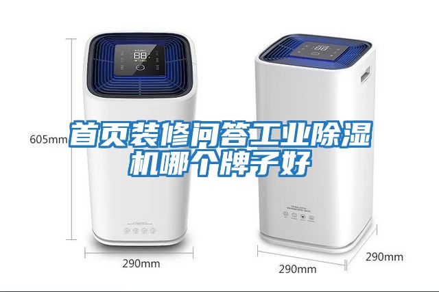 首頁裝修問答工業除濕機哪個牌子好