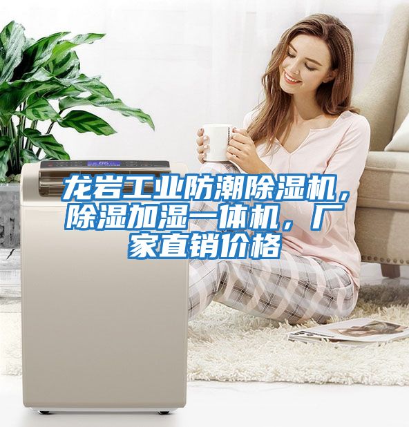 龍巖工業防潮除濕機,除濕加濕一體機,廠家直銷價格