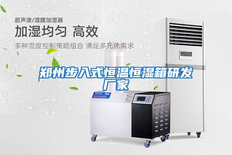 鄭州步入式恒溫恒濕箱研發(fā)廠(chǎng)家