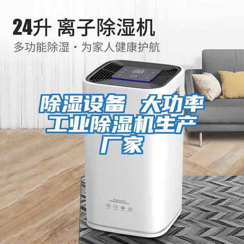 除濕設備 大功率工業除濕機生產廠家