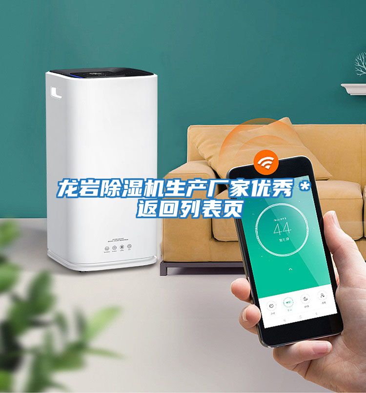 龍巖除濕機生產廠家優秀* 返回列表頁